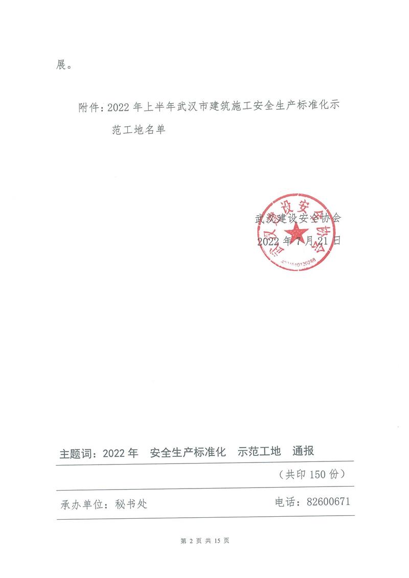 【2022】13-2022年上半年安全生產(chǎn)標(biāo)準(zhǔn)化示范工地的通報(bào)_01.jpg 【2022】13-2022年上半年安全生產(chǎn)標(biāo)準(zhǔn)化示范工地的通報(bào)_01.jpg